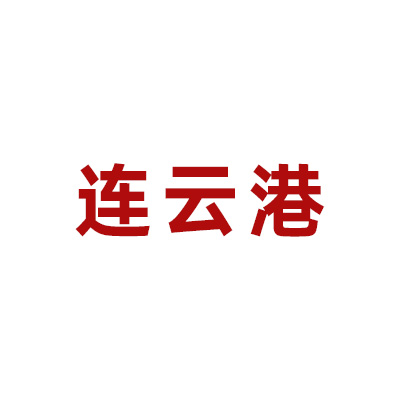 連雲港：集約高(gāo)效、共享共赢